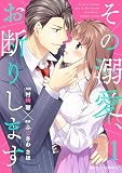 その溺愛、お断りします1巻