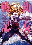 幼女戦記(8)