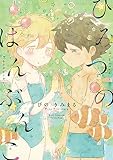 ひみつのはんぶんこ【電子限定特典ペーパー付き】