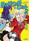 DANGAN GIRL（２）【電子限定特典ペーパー付き】