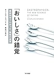 「おいしさ」の錯覦　最新科学でわかった、美味の真実