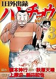 １日外出録ハンチョウ（３）