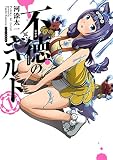 不徳のギルド （1）