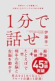 1分で話せ 世界のトップが絶賛した大事なことだけシンプルに伝える技術