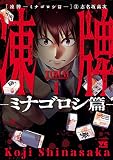 凍牌～ミナゴロシ篇～ 1