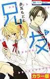 ［カラー版］兄友 （2）