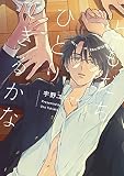 ともだちひとりできるかな【特典ペーパー／電子書籍限定マンガ付】