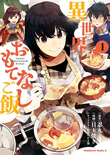 異世界おもてなしご飯 表紙