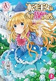 【分冊版】転生王女は今日も旗を叩き折る （第2話）