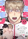 俺たちナマモノ？です act.1無料
