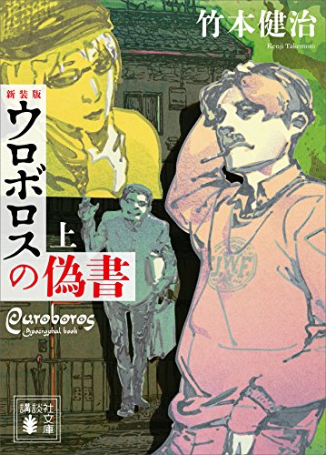ウロボロスの偽書 表紙画像