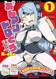 あんアンドロどろ（１）【電子限定特典ペーパー付き】