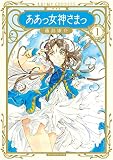新装版 ああっ女神さまっ（１）