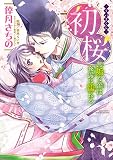 初桜 ‐ういざくら‐ 無垢な蕾は夜露に濡れる