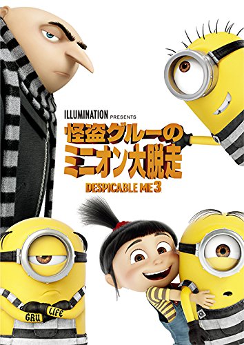 『怪盗グルーのミニオン大脱走』（2017）