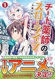 チート薬師のスローライフ～異世界に作ろうドラッグストア～(ブレイブ文庫)1