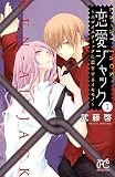 恋愛ジャック～エゴイスティックに恋をするイキモノ～ 1