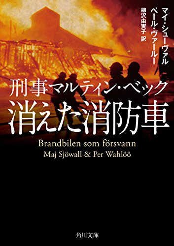 消えた消防車 表紙画像