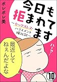 今日も拒まれてます～セックスレス・ハラスメント 嫁日記～（分冊版） 【第10話】