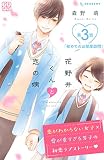 花野井くんと恋の病 プチデザ（３）