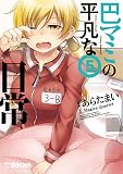 巴マミの平凡な日常　５巻 (まんがタイムＫＲコミックス)