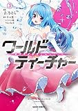 ワールド・ティーチャー 異世界式教育エージェント 3