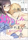 小悪魔な幼なじみに、いただかれました。※ベッドの上で（分冊版） （第1話）