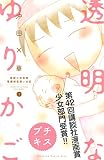 透明なゆりかご～産婦人科医院看護師見習い日記～ プチキス（１）