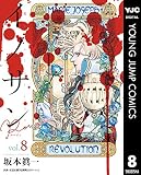 イノサン Rougeルージュ 8 (ヤングジャンプコミックスDIGITAL)
