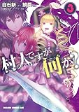 村人ですが何か？(3) (ドラゴンコミックスエイジ)