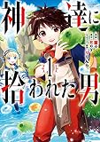 神達に拾われた男 1巻