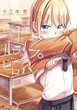 トラップヒロイン（１）