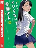 イジらないで、長瀞さん（２）