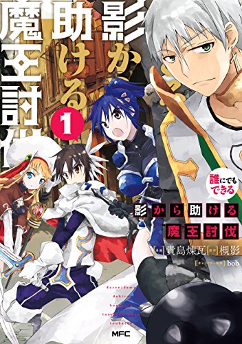 誰にでもできる影から助ける魔王討伐 表紙