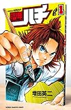 週刊少年ハチ 1