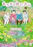 おうちで死にたい～自然で穏やかな最後の日々～ 1