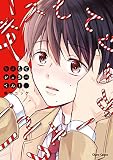 キスしてシュガーくん！【SS付き電子限定版】