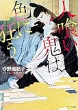 人喰い鬼は色に狂う