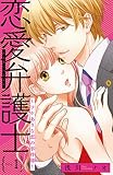 恋愛弁護士～ワケありな恋の事件簿～(話売り) #1