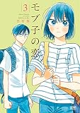 モブ子の恋 3巻無料