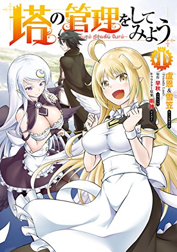塔の管理をしてみよう 表紙