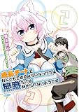 成長チートでなんでもできるようになったが、無職だけは辞められないようです （2）