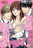【特装版】恥感調理部の裏指導～迫る兄弟の触手（２）