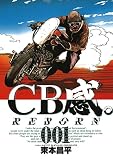 CB感。 REBORN 1