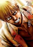 異骸-THE PLAY DEAD/ALIVE- （9）