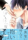 昨日をもう一度 【おまけマンガ付】