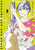ボンクラボンボンハウス（３）【電子限定特典付】