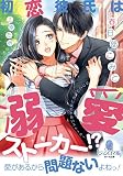 初恋彼氏は溺愛ストーカー！？