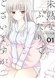 未熟なふたりでございますが（１）