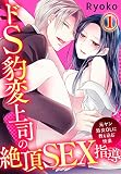 ドS豹変上司の絶頂SEX指導～元ヤン処女OLに教え込む快楽～(1)